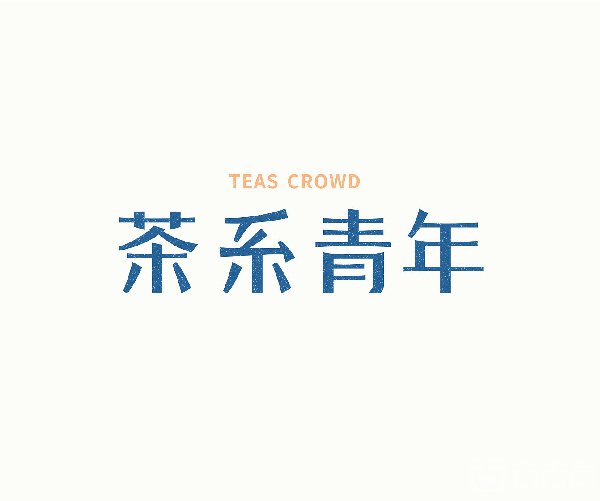 茶系青年-茶饮品牌设计