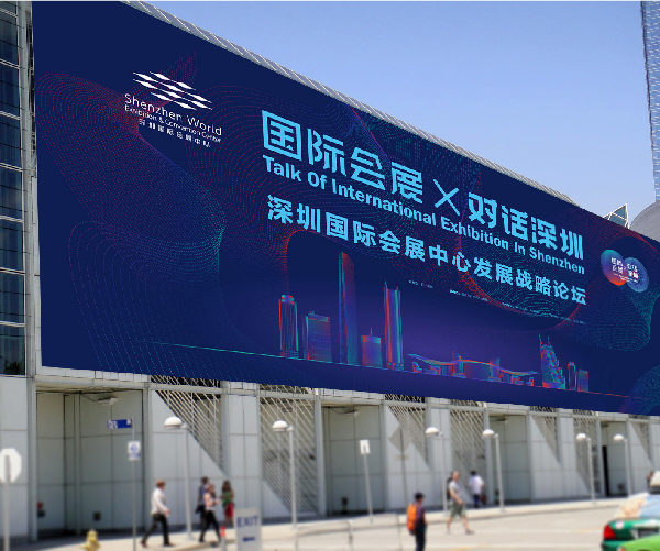 深圳国际会展中心战略论坛活动策划提案